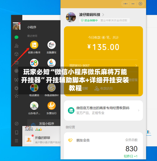 玩家必知“微信小程序微乐麻将万能开挂器”开挂辅助脚本+详细开挂安装教程-第3张图片