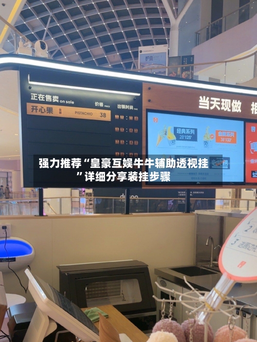 强力推荐“皇豪互娱牛牛辅助透视挂”详细分享装挂步骤-第2张图片