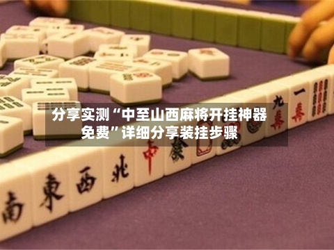 分享实测“中至山西麻将开挂神器免费”详细分享装挂步骤-第2张图片