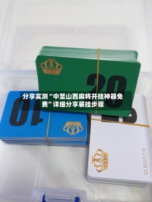 分享实测“中至山西麻将开挂神器免费	”详细分享装挂步骤-第3张图片