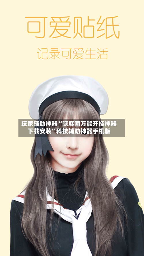 玩家辅助神器“陕麻圈万能开挂神器下载安装”科技辅助神器手机版-第3张图片