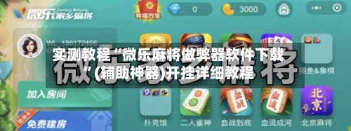 实测教程“微乐麻将做弊器软件下载	”(辅助神器)开挂详细教程-第2张图片