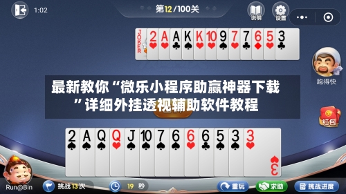 最新教你“微乐小程序助赢神器下载”详细外挂透视辅助软件教程-第2张图片