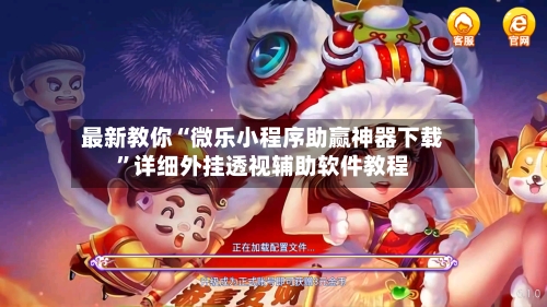 最新教你“微乐小程序助赢神器下载”详细外挂透视辅助软件教程-第3张图片