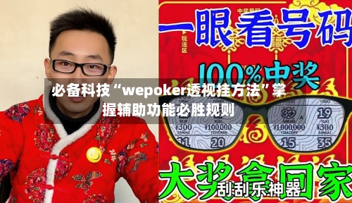 必备科技“wepoker透视挂方法”掌握辅助功能必胜规则