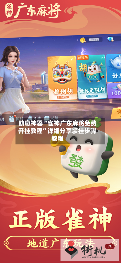 助赢神器“雀神广东麻将免费开挂教程	”详细分享装挂步骤教程-第2张图片