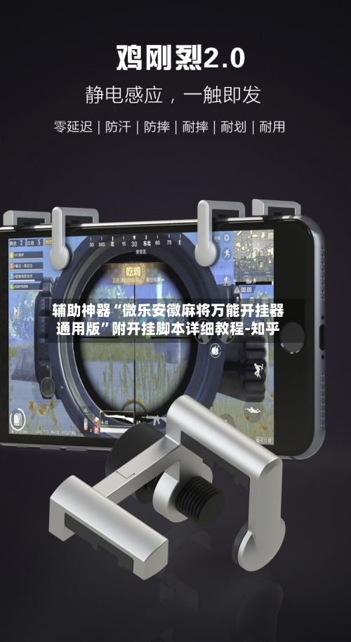 辅助神器“微乐安徽麻将万能开挂器通用版	”附开挂脚本详细教程-知乎-第2张图片