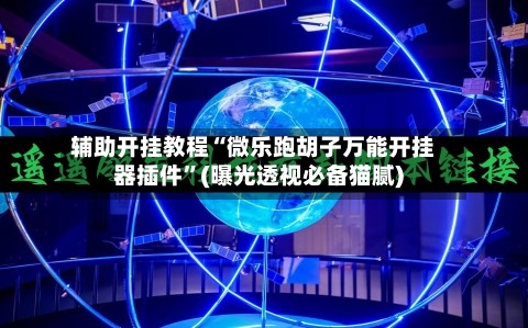 辅助开挂教程“微乐跑胡子万能开挂器插件”(曝光透视必备猫腻)-第2张图片