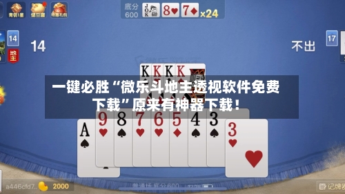 一键必胜“微乐斗地主透视软件免费下载”原来有神器下载！-第3张图片