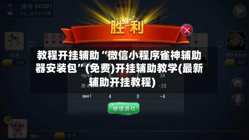 教程开挂辅助“微信小程序雀神辅助器安装包”(免费)开挂辅助教学(最新辅助开挂教程)-第2张图片