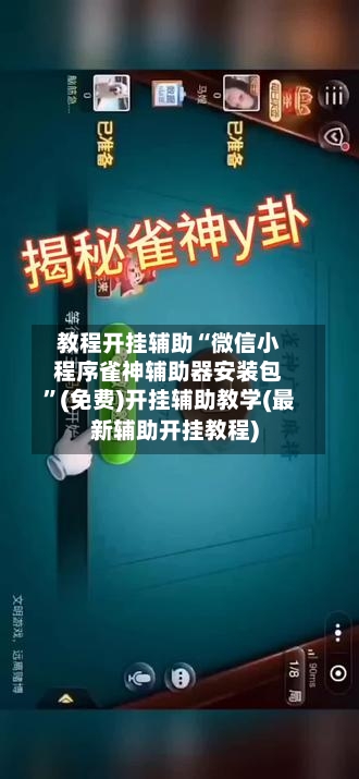 教程开挂辅助“微信小程序雀神辅助器安装包”(免费)开挂辅助教学(最新辅助开挂教程)-第3张图片