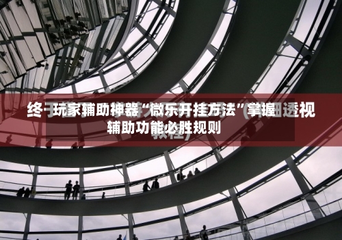 玩家辅助神器“微乐开挂方法	”掌握辅助功能必胜规则-第2张图片