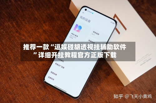 推荐一款“逗娱碰胡透视挂辅助软件	”详细开挂教程官方正版下载-第3张图片