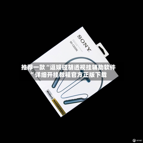 推荐一款“逗娱碰胡透视挂辅助软件”详细开挂教程官方正版下载-第2张图片