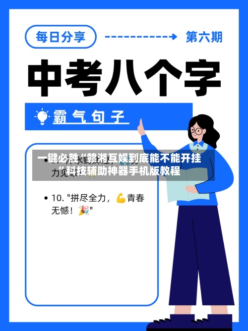 一键必胜“赣湘互娱到底能不能开挂”科技辅助神器手机版教程-第3张图片