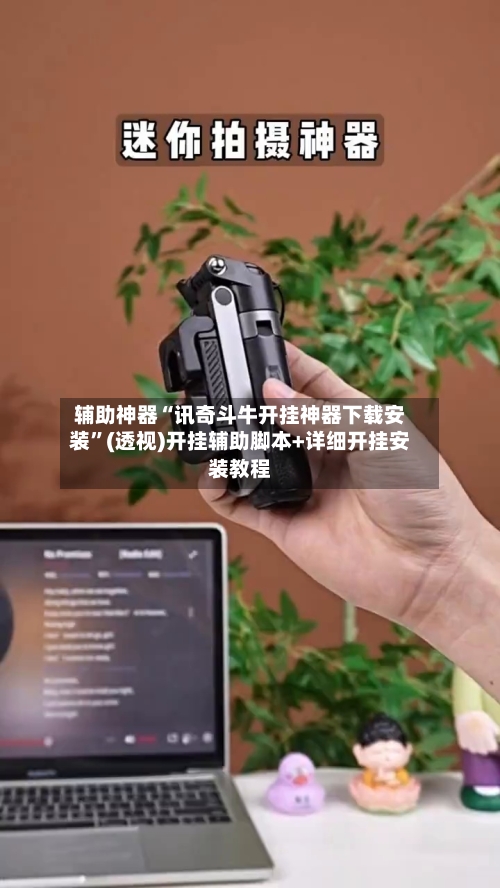 辅助神器“讯奇斗牛开挂神器下载安装”(透视)开挂辅助脚本+详细开挂安装教程-第2张图片