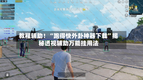 教程辅助！“跑得快外卦神器下载”揭秘透视辅助万能挂用法-第2张图片