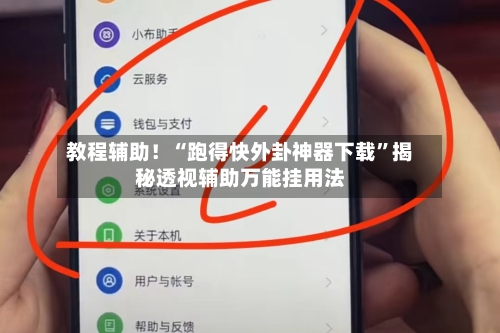 教程辅助！“跑得快外卦神器下载”揭秘透视辅助万能挂用法-第3张图片