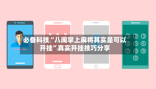 必备科技“八闽掌上麻将其实是可以开挂”真实开挂技巧分享-第2张图片