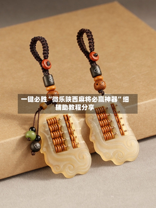 一键必胜“微乐陕西麻将必赢神器”细辅助教程分享-第2张图片