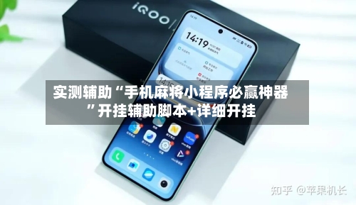 实测辅助“手机麻将小程序必赢神器”开挂辅助脚本+详细开挂-第3张图片