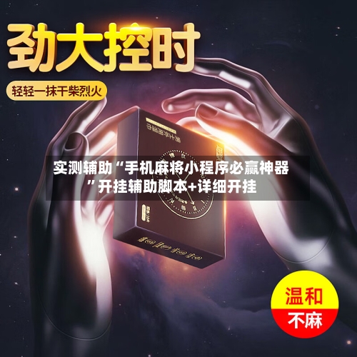 实测辅助“手机麻将小程序必赢神器	”开挂辅助脚本+详细开挂-第2张图片