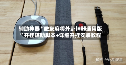 辅助神器“微友麻将外卦神器通用版”开挂辅助脚本+详细开挂安装教程-第2张图片