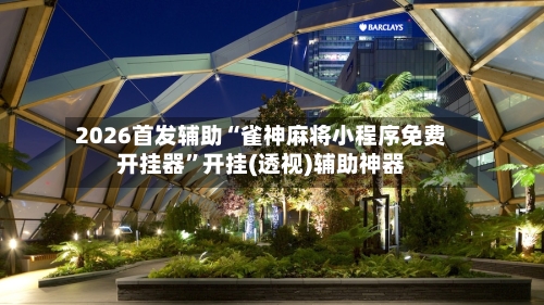 2026首发辅助“雀神麻将小程序免费开挂器”开挂(透视)辅助神器-第3张图片