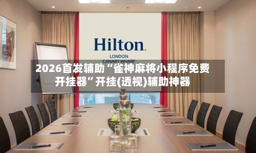 2026首发辅助“雀神麻将小程序免费开挂器”开挂(透视)辅助神器-第2张图片