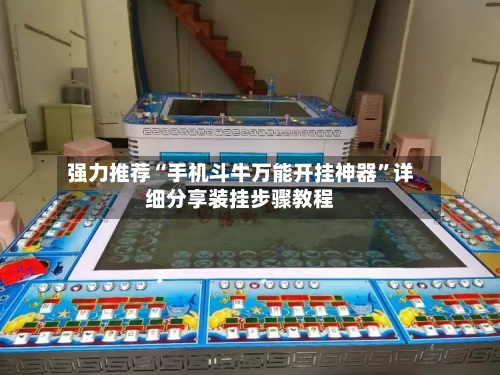 强力推荐“手机斗牛万能开挂神器”详细分享装挂步骤教程-第2张图片