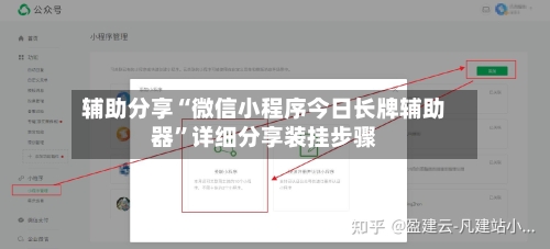 辅助分享“微信小程序今日长牌辅助器”详细分享装挂步骤-第2张图片