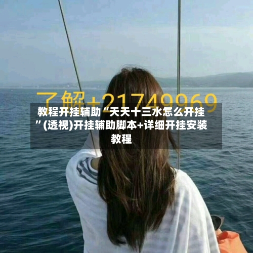 教程开挂辅助“天天十三水怎么开挂”(透视)开挂辅助脚本+详细开挂安装教程-第2张图片