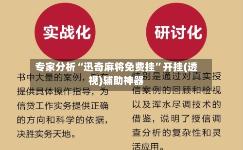 专家分析“迅奇麻将免费挂”开挂(透视)辅助神器-第3张图片