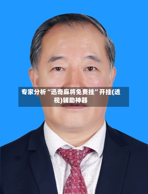 专家分析“迅奇麻将免费挂	”开挂(透视)辅助神器-第2张图片