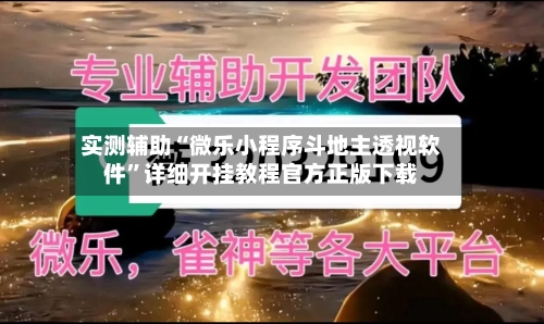 实测辅助“微乐小程序斗地主透视软件”详细开挂教程官方正版下载-第2张图片