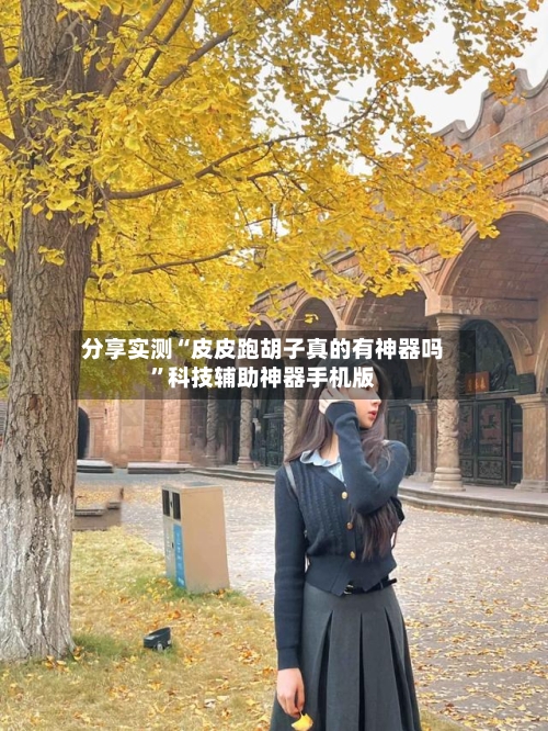 分享实测“皮皮跑胡子真的有神器吗	”科技辅助神器手机版-第2张图片