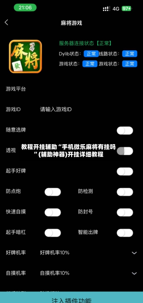 教程开挂辅助“手机微乐麻将有挂吗	”(辅助神器)开挂详细教程-第2张图片