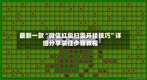 最新一款“微信红包扫雷开挂技巧	”详细分享装挂步骤教程-第2张图片