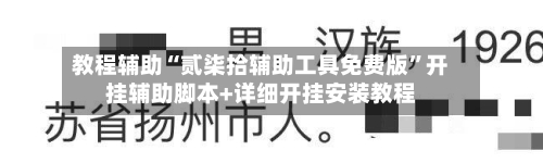 教程辅助“贰柒拾辅助工具免费版	”开挂辅助脚本+详细开挂安装教程-第2张图片