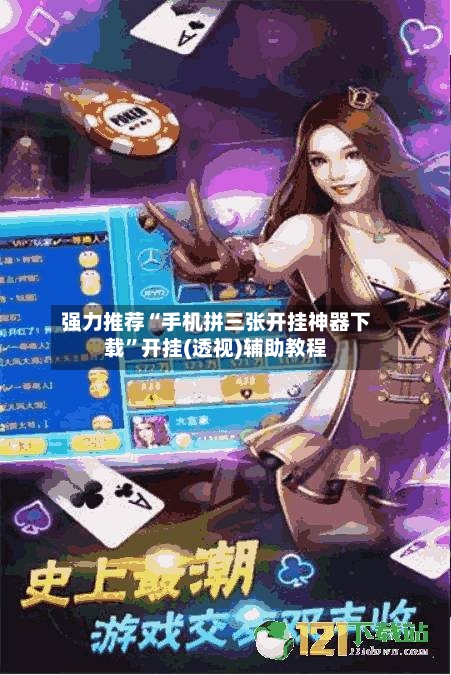 强力推荐“手机拼三张开挂神器下载	”开挂(透视)辅助教程-第2张图片