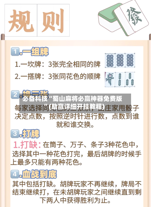 必备科技“蜀山麻将必赢神器免费版”(助赢详细开挂教程)-第2张图片