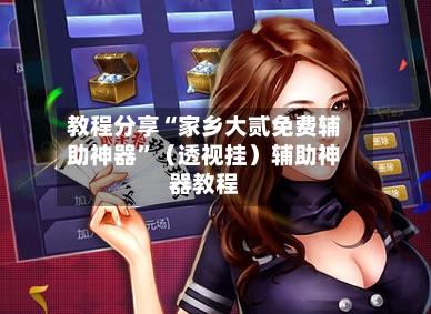 教程分享“家乡大贰免费辅助神器	”（透视挂）辅助神器教程-第3张图片