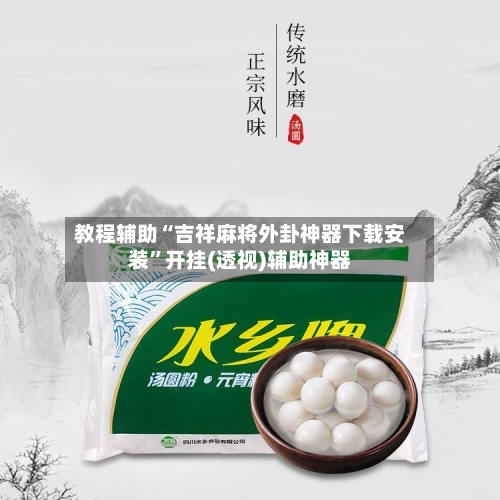 教程辅助“吉祥麻将外卦神器下载安装”开挂(透视)辅助神器-第3张图片