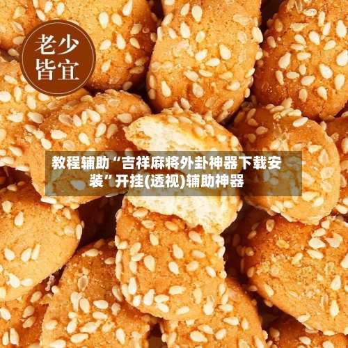 教程辅助“吉祥麻将外卦神器下载安装”开挂(透视)辅助神器