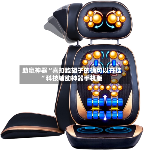 助赢神器“喜扣跑胡子的确可以开挂	”科技辅助神器手机版-第2张图片