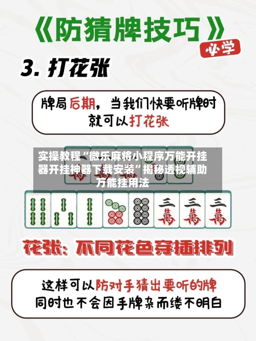 实操教程“微乐麻将小程序万能开挂器开挂神器下载安装”揭秘透视辅助万能挂用法