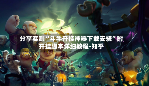 分享实测“斗牛开挂神器下载安装”附开挂脚本详细教程-知乎