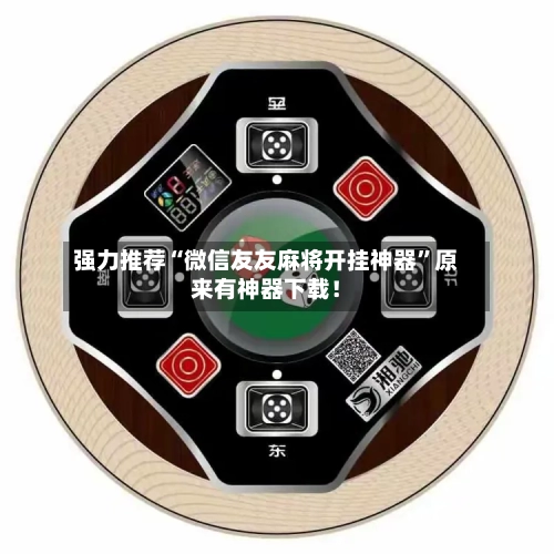 强力推荐“微信友友麻将开挂神器”原来有神器下载！-第2张图片