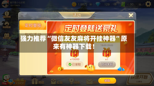 强力推荐“微信友友麻将开挂神器”原来有神器下载！