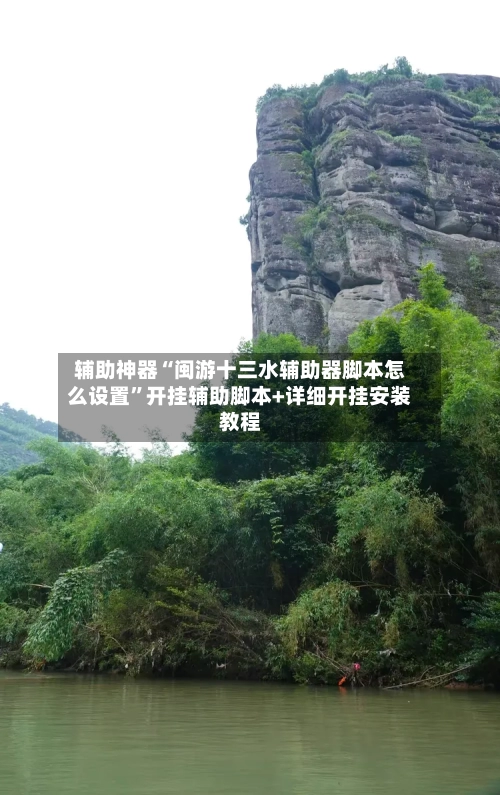 辅助神器“闽游十三水辅助器脚本怎么设置	”开挂辅助脚本+详细开挂安装教程-第2张图片